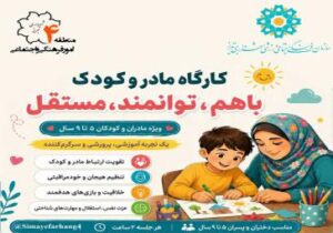 کارگاه مادر و کودک (باهم، توانمند، مستقل)