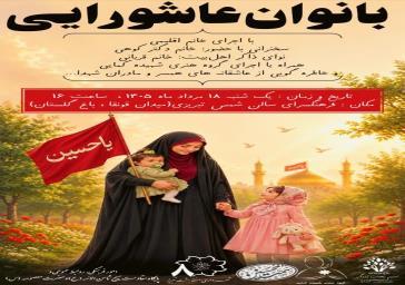 بانوان عاشورایی؛ ادامه‌دهندگان راه زینب (س)