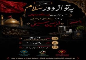 ویژه برنامه اربعین حسینی/منطقه ۷