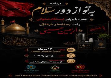 ویژه برنامه اربعین حسینی/منطقه ۷