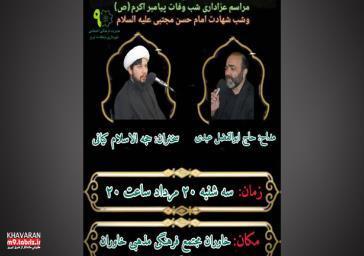 مراسم عزاداری رحلت پیامبر اکرم(ص) و شهادت امام حسن مجتبی(ع) و امام رضا (ع)