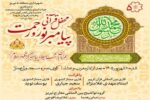 برگزاری محفل قرآنی میلاد پیامبر اکرم(ص)