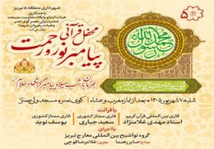 برگزاری محفل قرآنی میلاد پیامبر اکرم(ص)