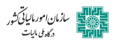 فهرست شرکتهای معتمد ارائه کننده خدمات مالیاتی