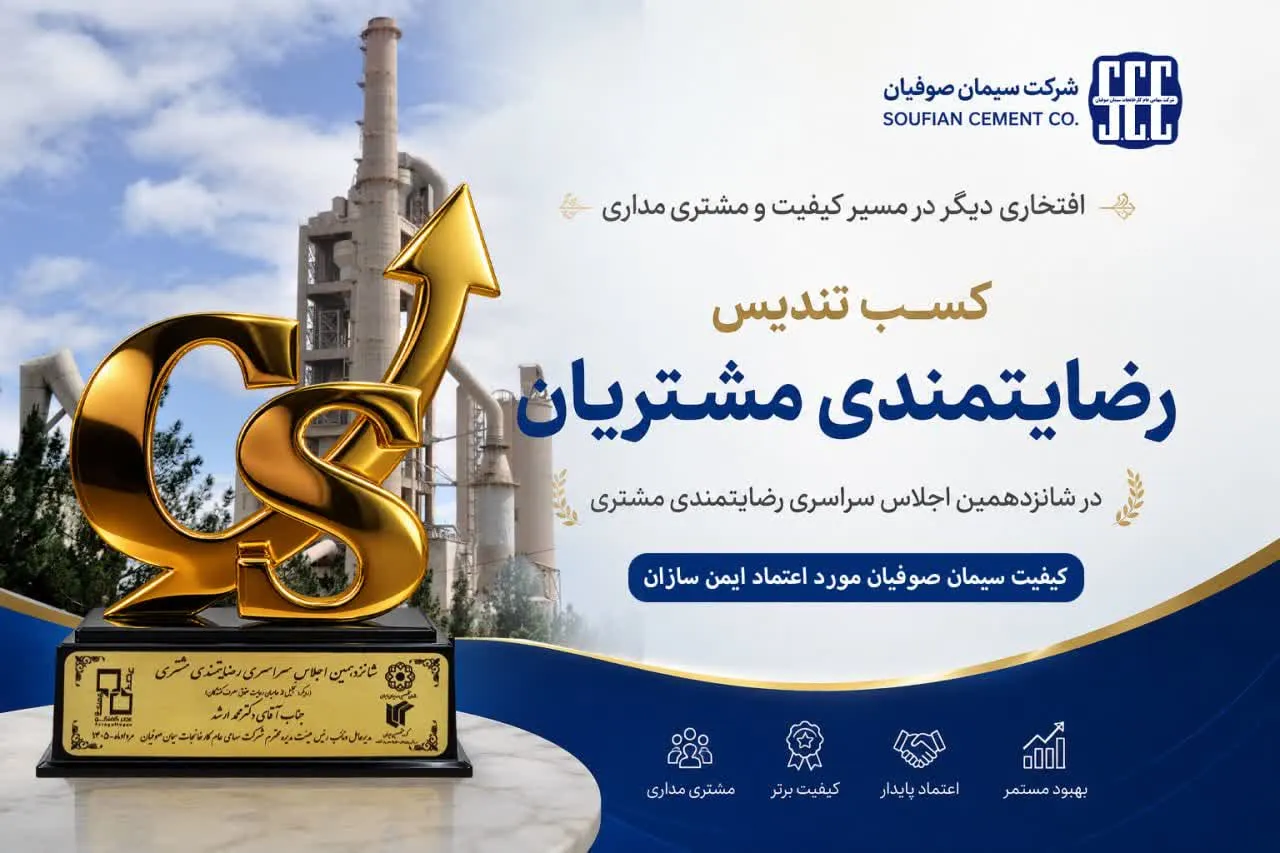 تندیس رضایتمندی مشتری؛ دستاورد مشتری مداری/ درخشش سیمان صوفیان در شانزدهمین اجلاس سراسری رضایتمندی مشتری