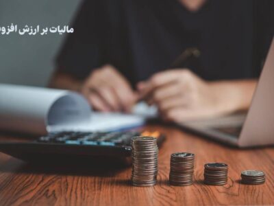 توزیع ۲۶۰ هزار میلیارد ریال عوارض ارزش افزوده در استان تهران در چهار ماهه نخست سال ۱۴۰۵