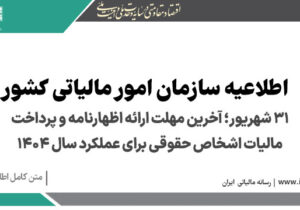 ۳۱ شهریور؛ آخرین مهلت ارائه اظهارنامه و پرداخت مالیات اشخاص حقوقی برای عملکرد سال ۱۴۰۴