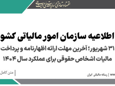 ۳۱ شهریور؛ آخرین مهلت ارائه اظهارنامه و پرداخت مالیات اشخاص حقوقی برای عملکرد سال ۱۴۰۴