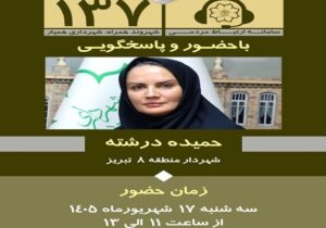 حضور شهردار منطقه ۸ تبریز در سامانه ۱۳۷ با هدف پاسخگویی به مطالبات شهروندان