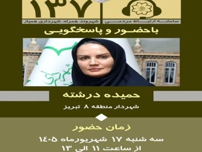 حضور شهردار منطقه ۸ تبریز در سامانه ۱۳۷ با هدف پاسخگویی به مطالبات شهروندان
