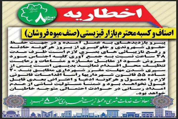 صدور اخطاریه به صنوف میوهفروش "قیزبستی بازار" برای رفع سد معبر صدور اخطاریه به صنوف میوهفروش "قیزبستی بازار" برای رفع سد معبر