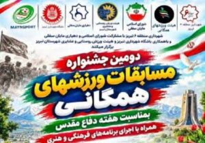 دومین جشنواره مسابقات ورزش های همگانی در مجموعه ورزشی مایان سفلی برگزار می شود