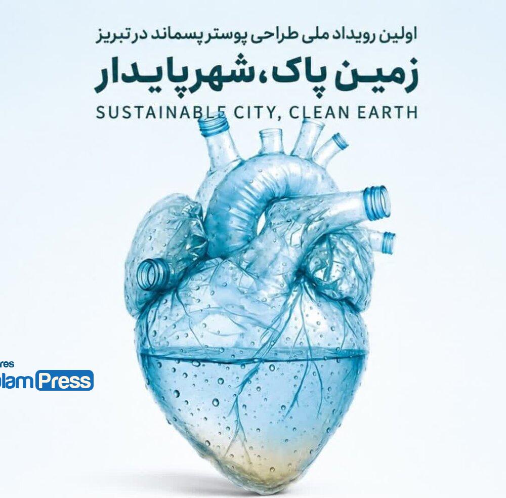 نمایش آثار اساتید رویداد ملی طراحی پوستر پسماند در گالری لاله‌پارک تبریز