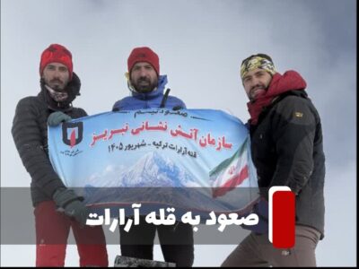 صعود موفق کوهنوردان آتش نشان به قله آرارات