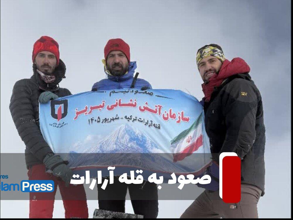 صعود موفق کوهنوردان آتش نشان به قله آرارات