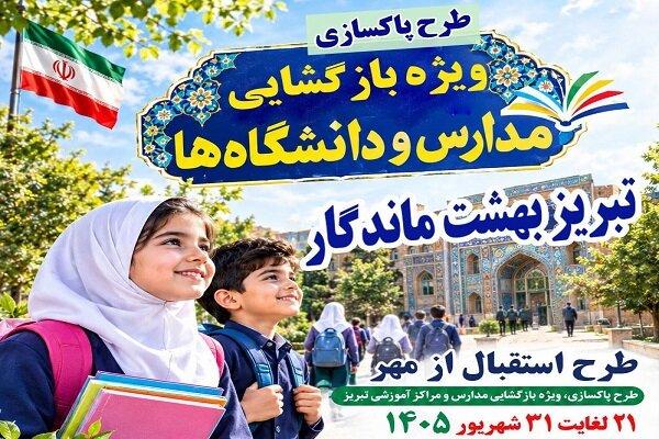اجرای طرح "استقبال از مهر" در تبریز با محوریت پاکسازی و بهسازی محیط مدارس