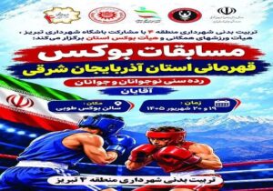 منطقه ۴ تبریز میزبان مسابقات قهرمانی بوکس آذربایجان شرقی