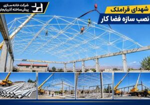 مزار شهدای قراملک وارد مرحله نصب سازه فضاکار شد