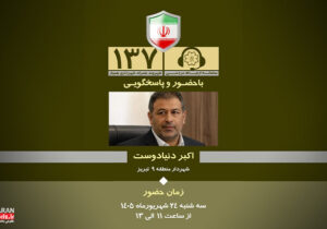 پاسخگویی مستقیم شهردار منطقه ۹ تبریز به شهروندان در سامانه ۱۳۷