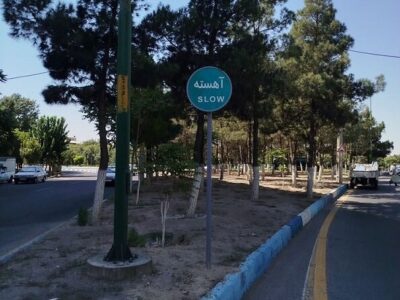 ایمن‌سازی معابر منطقه ۷ با نصب تابلوی انتظامی و هشداردهنده