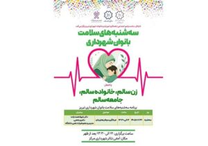 پنجمین هفته از سه شنبههای سلامت زنان برگزار میشود