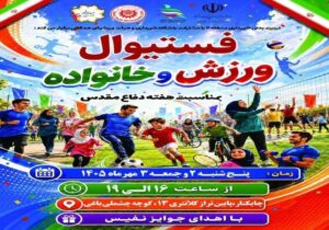 برگزاری جشنواره «ورزش و خانواده» به مناسبت هفته دفاع مقدس در منطقه ۴ تبریز