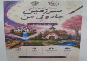 برگزاری نمایشگاه گروهی نقاشی «سرزمین جادویی من» در مرکز گردشگری شهریار