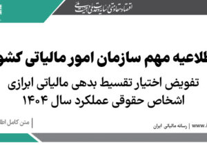 تفویض اختیار تقسیط بدهی مالیاتی ابرازی اشخاص حقوقی عملکرد سال ۱۴۰۴