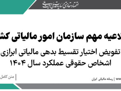 تفویض اختیار تقسیط بدهی مالیاتی ابرازی اشخاص حقوقی عملکرد سال ۱۴۰۴