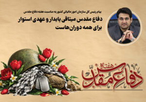 دفاع مقدس میثاقی پایدار و عهدی استوار برای همه دوران‌هاست