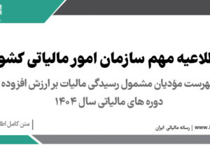 فهرست یک درصد (۱%) از پرونده های مالیاتی مودیان عضو سامانه مودیان برای رسیدگی در اجرای تبصره ماده (۱۴) قانون مالیات بر ارزش افزوده دوره های سال ۱۴۰۴