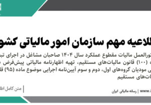دستورالعمل مالیات مقطوع عملکرد سال ۱۴۰۴ صاحبان مشاغل در اجرای تبصره ماده (۱۰۰) قانون مالیاتهای مستقیم، تهیه اظهارنامه مالیاتی پیشفرض برای برخی مودیان گروههای اول، دوم و سوم آییننامه اجرایی موضوع ماده (۹۵) قانون مالیاتهای مستقیم