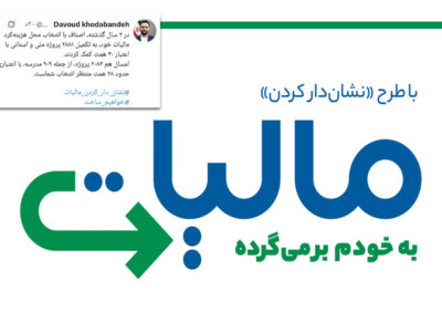 ۲۰۸۳ پروژه با طرح نشان‌دار کردن مالیات تکمیل می‌شود