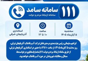 پاسخگویی مدیرعامل آبفای آذربایجان شرقی به مطالبات مردمی از طریق سامانه ۱۱۱سامد