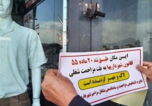 پلمب و تعطیلی یک واحد صنفی در میدان شهید بهشتی بدلیل عدم رعایت حقوق شهروندی و ایجاد مزاحمت شغلی