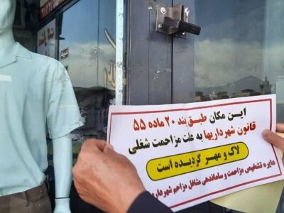 پلمب و تعطیلی یک واحد صنفی در میدان شهید بهشتی بدلیل عدم رعایت حقوق شهروندی و ایجاد مزاحمت شغلی
