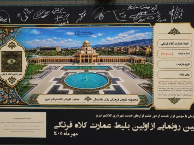 درآمد حاصل از بلیط فروشی عمارت کلاهفرنگی در خدمت بیمارستان رازی و مجتمع باباباغی تبریز