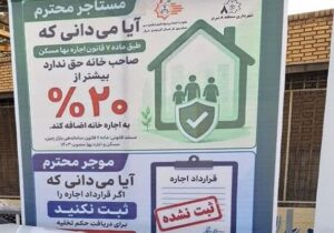 نصب بنرهای اطلاعرسانی و آگاهیبخشی شهروندان در حوزه املاک