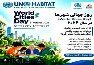 بازآفرینی شهری؛ مسکن مناسب برای همگان/ شعار سال ۲۰۲۶ روز جهانی شهرها