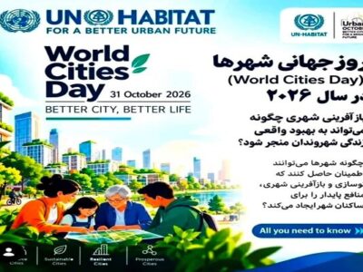 بازآفرینی شهری؛ مسکن مناسب برای همگان/ شعار سال ۲۰۲۶ روز جهانی شهرها