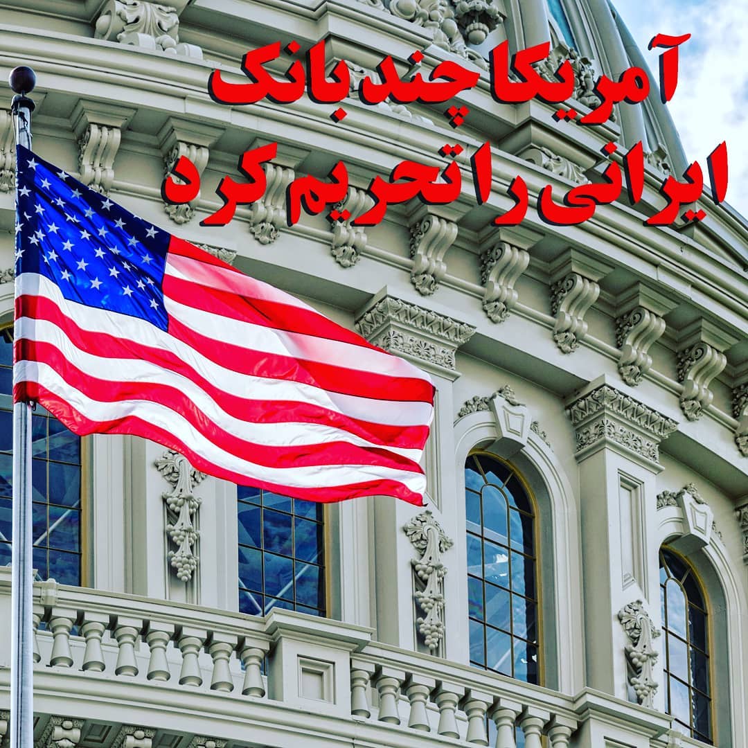 وزارت خزانه‌داری آمریکا چند بانک‌ و شرکت‌ ایرانی را تحریم کرد