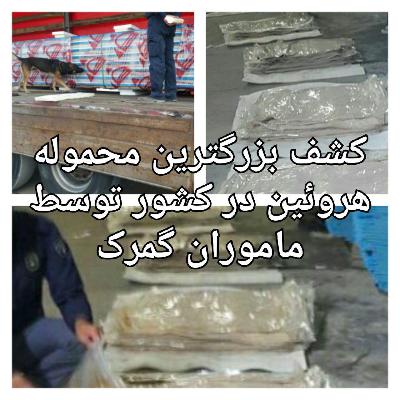 کشف بزرگ‌ترین محموله هروئین در مرز ایران- ترکیه+ عکس