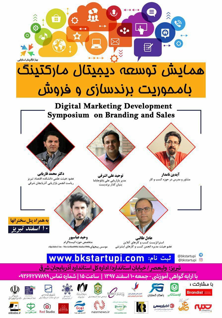 برگزاری همایش توسعه دیجیتال مارکتینگ با حضور چهره های شاخص ملی در تبریز