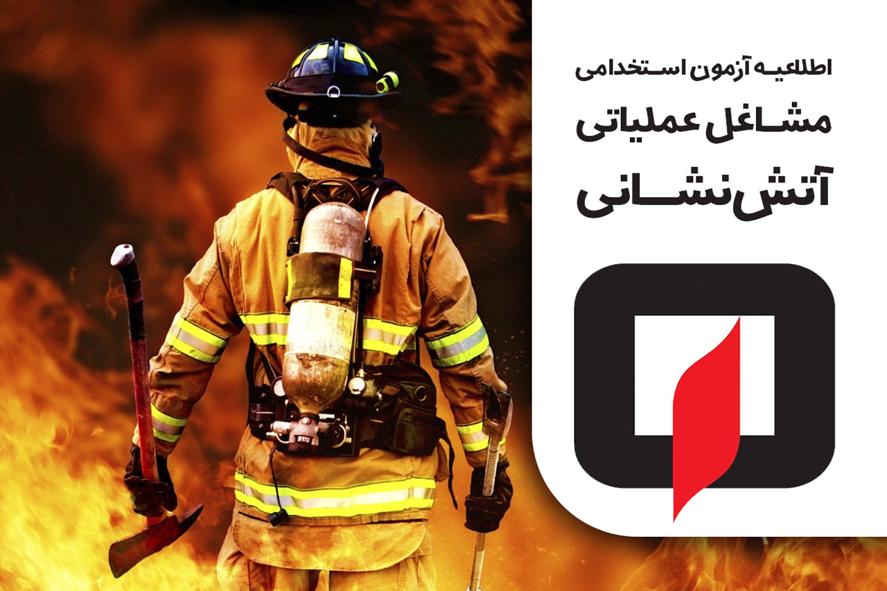 آغاز استخدام۱۷۱ نفر در مشاغل آتش‌نشانی شهرداری‌های استان از دوشنبه