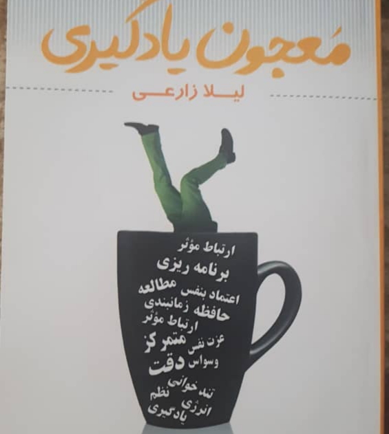 نگاهی به کتاب معجون یادگیری به نوشته یلدا زارعی/با خواندن این کتاب استرس را فراموش و تمرکزتان را ایده آل سازید