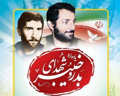 برگزاری مراسم بزرگداشت شهید باکری و شهدای عملیات بدر و خیبر در بستر رسانه