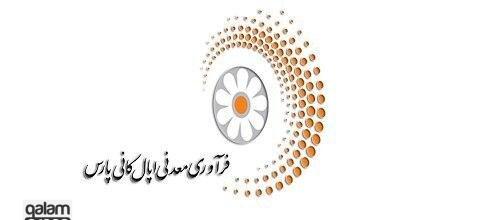 عرضه اولیه سهام شرکت فرآوری معدنی اپال کانی پارس (نماد اپال)