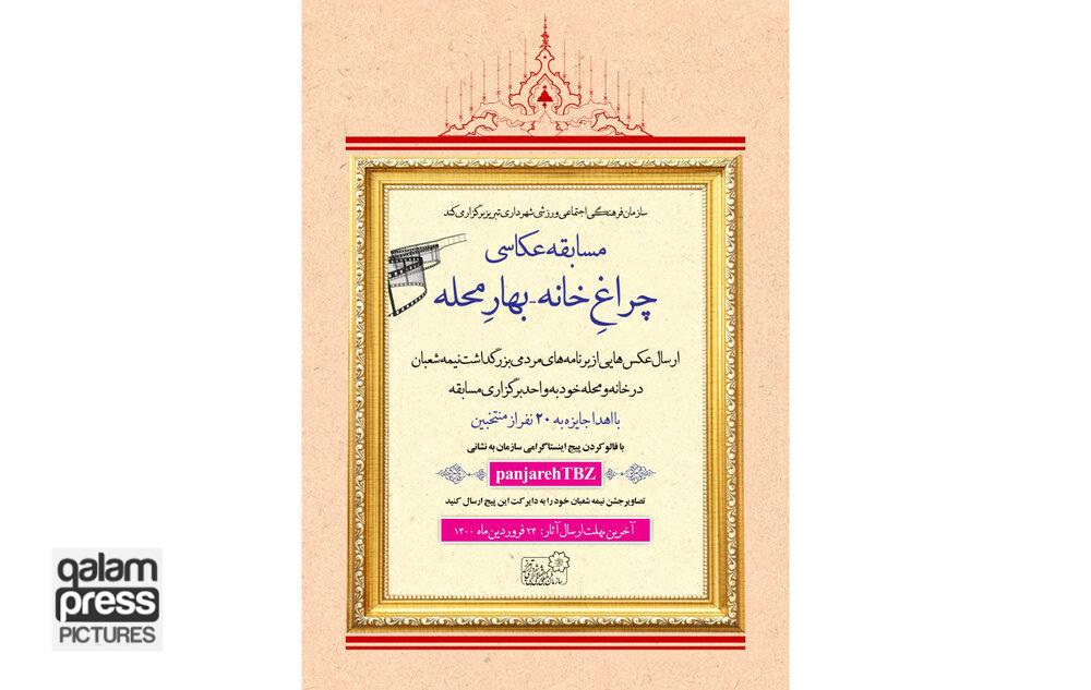 مسابقه «چراغِ خانه، بهارِ محله» و ثبت آذین بندی نیمه شعبان
