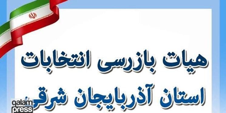هیأت بازرسی انتخابات استان آذربایجانشرقی تشکیل شد
