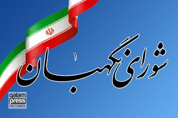 بیانیه شورای نگهبان به مناسبت ۱۲ فروردین، روز جمهوری اسلامی